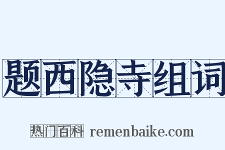 题西隐寺组词是什么意思的图片